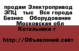 продам Электропривод ЭПЦ-10тыс - Все города Бизнес » Оборудование   . Московская обл.,Котельники г.